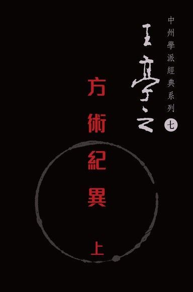 方術紀異上（讀墨電子書）