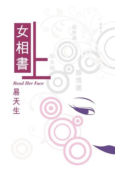 女相書上（讀墨電子書）