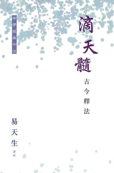 滴天髓古今釋法（讀墨電子書）