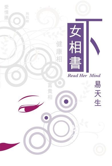 女相書下（電子書）