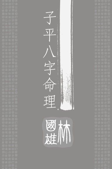  子平八字命理（讀墨電子書）