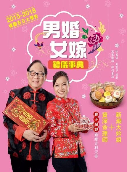 男婚女嫁禮儀事典（電子書）