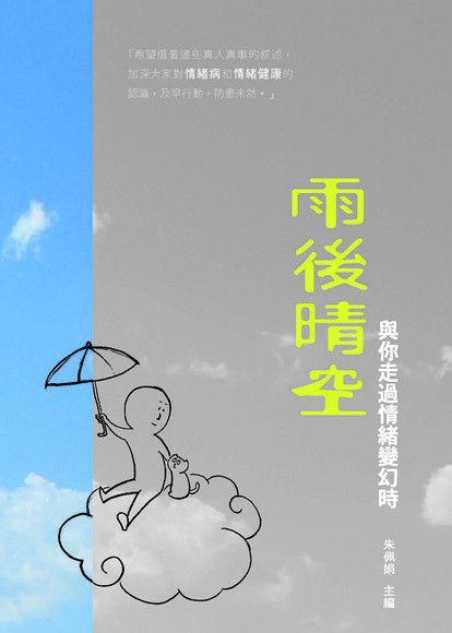  雨後晴空 ：與你走過情緒變幻時（讀墨電子書）