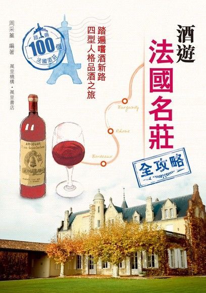 酒遊法國名莊全攻略（電子書）