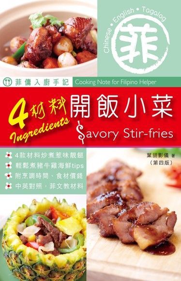  菲傭入廚手記 4材料開飯小菜 第4版（讀墨電子書）