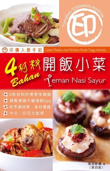  印傭入廚手記 4材料開飯小菜 第4版（讀墨電子書）