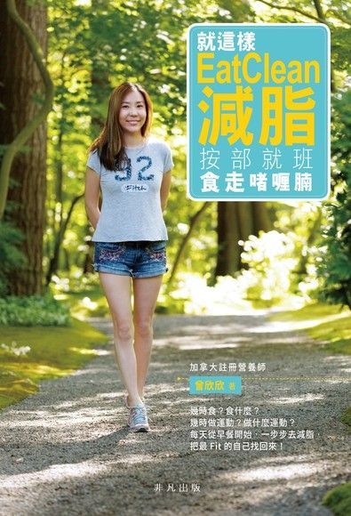 就這樣Eat Clean減脂：按部就班食走啫喱腩（讀墨電子書）