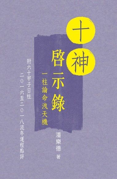 十神啟示錄（讀墨電子書）