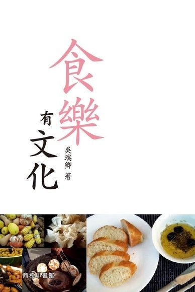  食樂有文化（讀墨電子書）