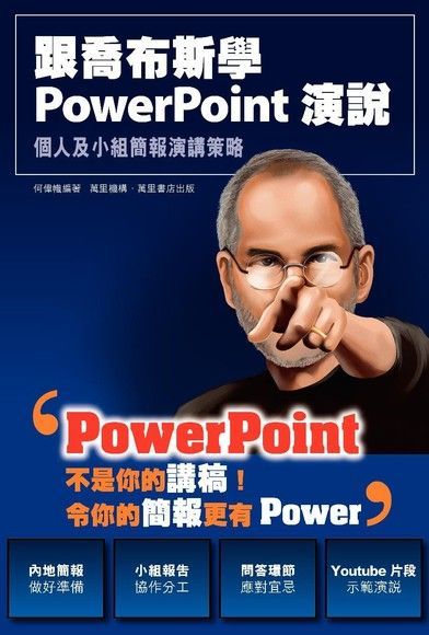 跟喬布斯學PowerPoint演說（讀墨電子書）