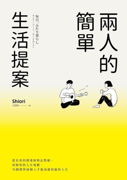 兩人的簡單生活提案讀墨電子書