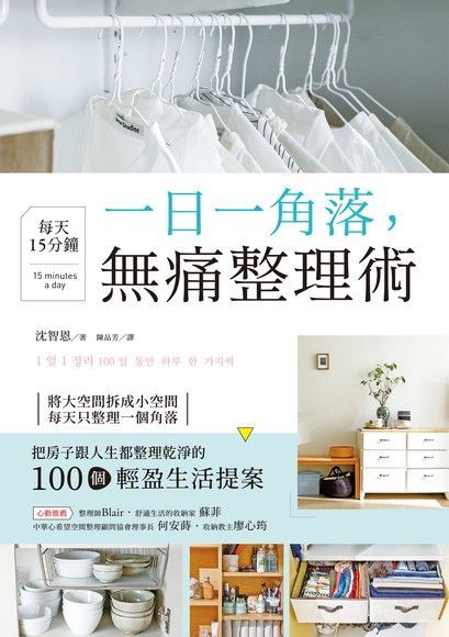 一日一角落，每天15分鐘，無痛整理術（電子書）