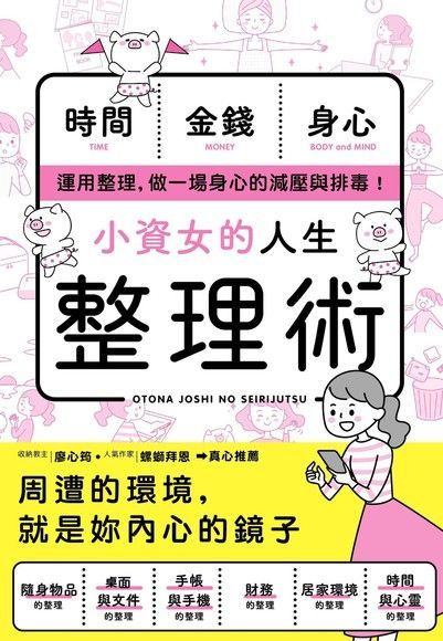 小資女的人生整理術讀墨電子書