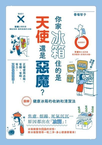  你家冰箱住的是天使還是惡魔？（讀墨電子書）