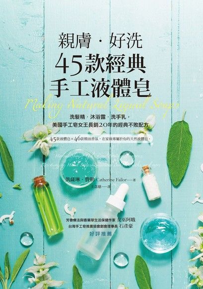 親膚．好洗45款經典手工液體皂（讀墨電子書）