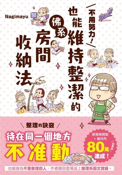 不用努力！也能維持整潔的佛系房間收納法（電子書）
