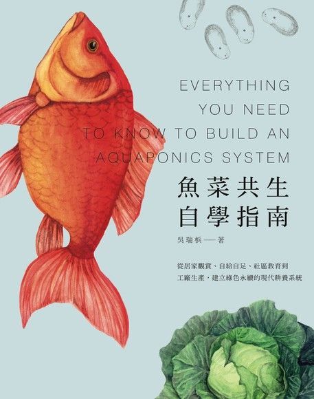 魚菜共生自學指南：從居家觀賞、自給自足、社區教育到工廠生產，建立綠色永續的現代耕養系統（讀墨電子書）