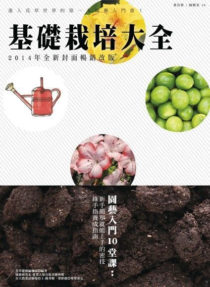 基礎栽培大全2014年全新封面暢銷改版讀墨電子書