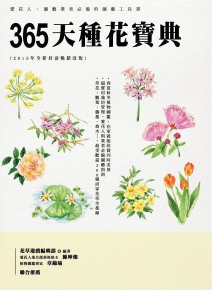 365天種花寶典(2015年全新封面暢銷改版)（讀墨電子書）