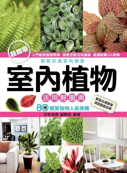 室內植物活用輕圖典（讀墨電子書）