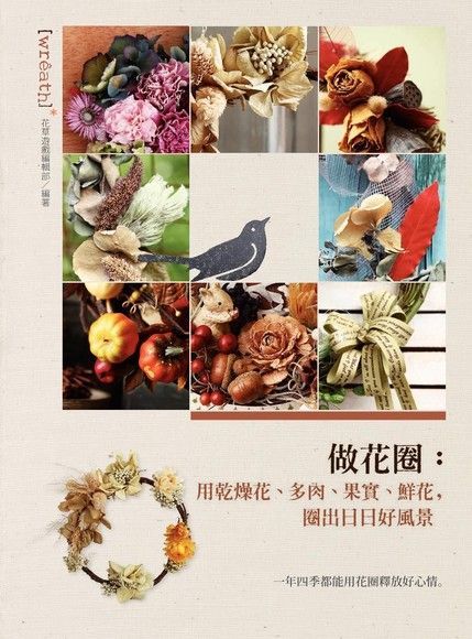 做花圈用乾燥花多肉果實鮮花圈出日日好風景讀墨電子書