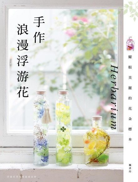 手作浪漫浮游花Herbarium（讀墨電子書）