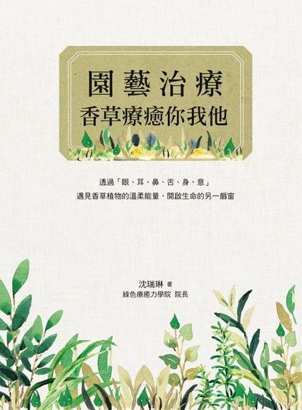 園藝治療（讀墨電子書）