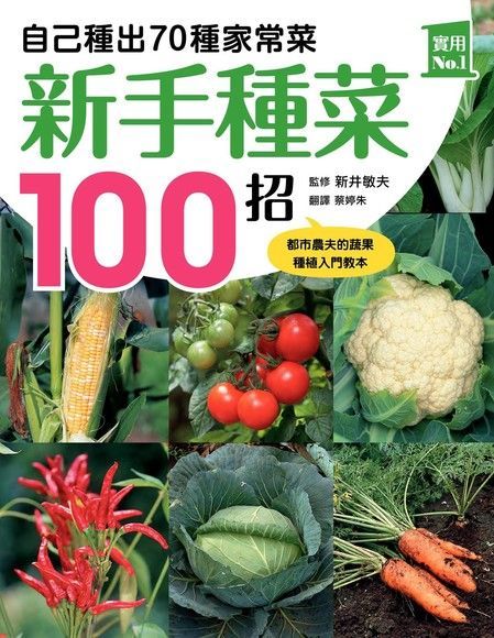 新手種菜100招！自己種出70種家常菜（讀墨電子書）