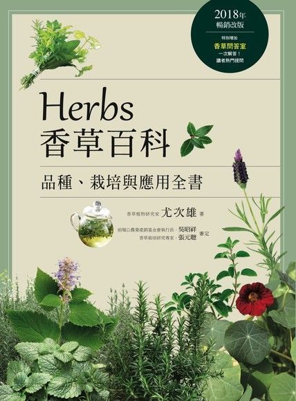 Readmoo 讀墨 Herbs香草百科：品種、栽培與應用全書（讀墨電子書）