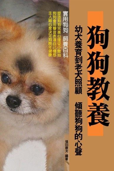 狗狗教養（讀墨電子書）