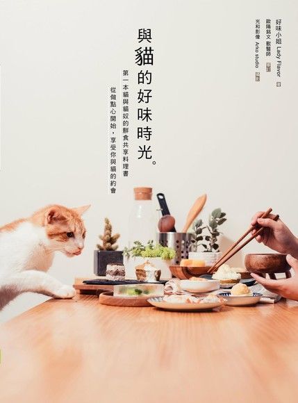 與貓的好味時光（電子書）