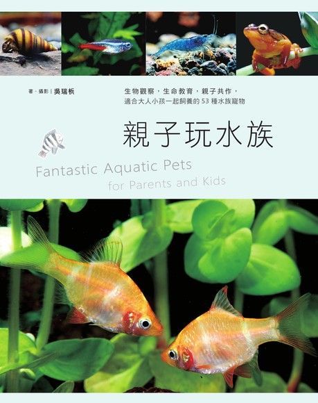 親子玩水族（電子書）