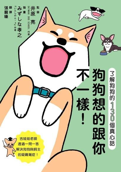 狗狗想的跟你不一樣！（電子書）