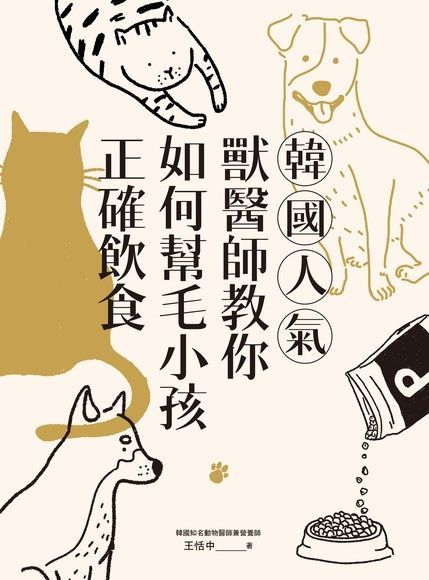 韓國人氣獸醫師教你如何幫毛小孩正確飲食（電子書）