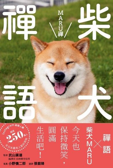 柴犬禪語 MARU禪（讀墨電子書）