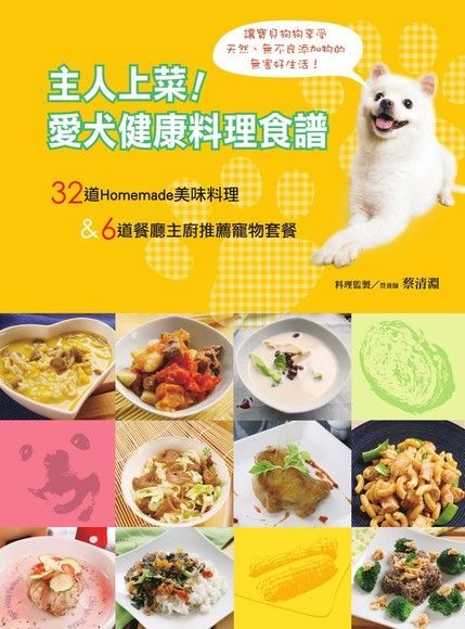 主人上菜！愛犬健康料理食譜（讀墨電子書）