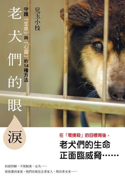 老犬們的眼淚（讀墨電子書）