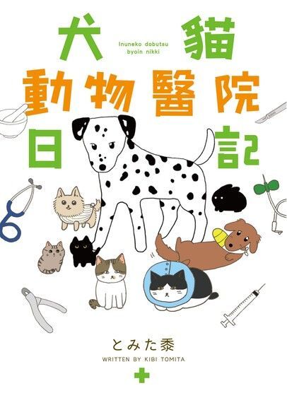 犬貓動物醫院日記（讀墨電子書）