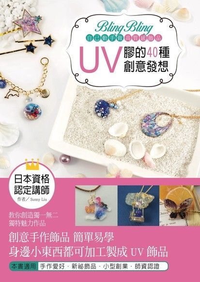 Bling Bling自己動手做高質感飾品：UV膠的40種創意發想（讀墨電子書）