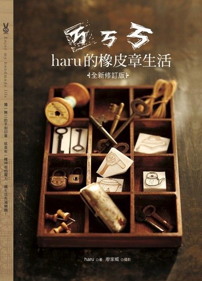  haru的橡皮章生活全新修訂版讀墨電子書