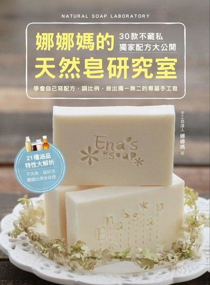 娜娜媽的天然皂研究室（電子書）