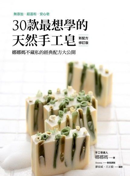 30款最想學的天然手工皂（新配方修訂版）（電子書）