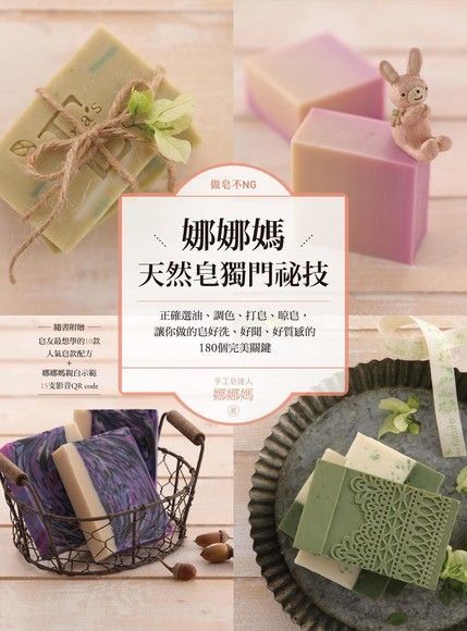 做皂不NG，娜娜媽天然皂獨門祕技（電子書）