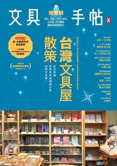  文具手帖（熄燈號）：臺灣文具屋散策（讀墨電子書）