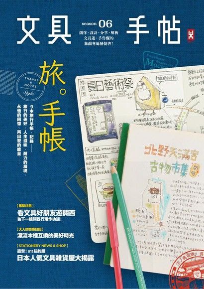  文具手帖Season 06：旅。手帳！（讀墨電子書）