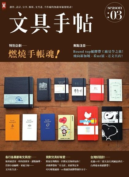  文具手帖Season 03: 燃燒手帳魂讀墨電子書