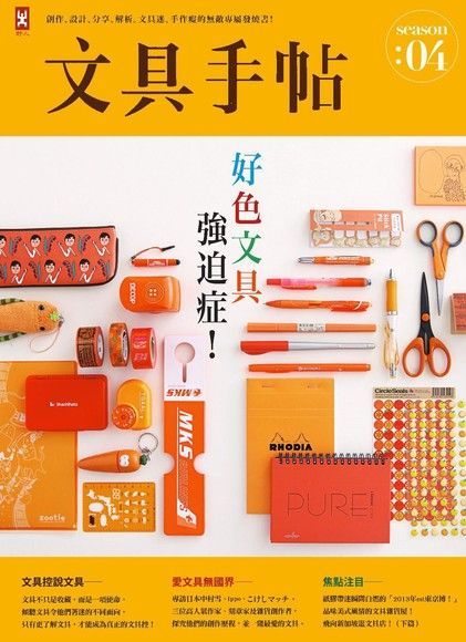 文具手帖Season 04：好色文具強迫症！（電子書）