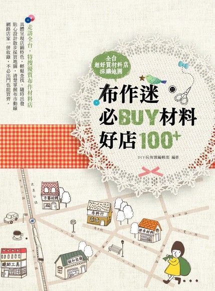  布作迷必BUY材料好店100+全台超好買材料店採購地圖讀墨電子書