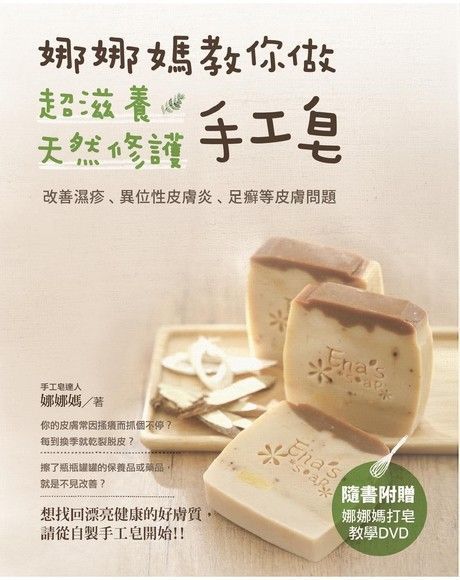 娜娜媽教你做超滋養天然修護手工皂（電子書）