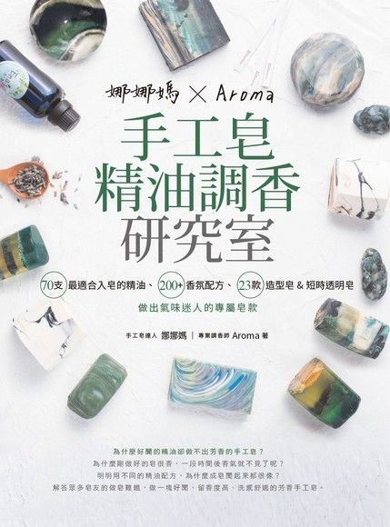 娜娜媽×Aroma 手工皂精油調香研究室（讀墨電子書）